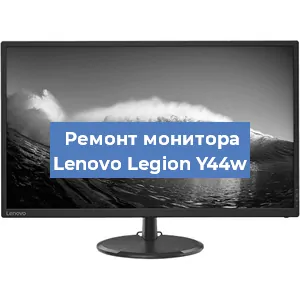 Замена матрицы на мониторе Lenovo Legion Y44w в Перми